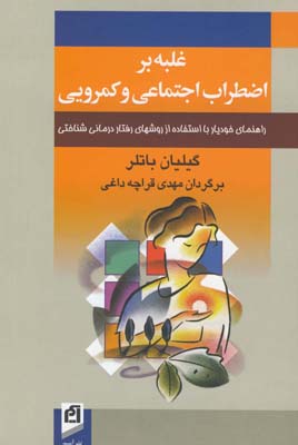 غلبه بر اضطراب اجتماعی و کمرویی : راهنمای خودیار با استفاده از روشهای رفتار‌درمانی شناختی